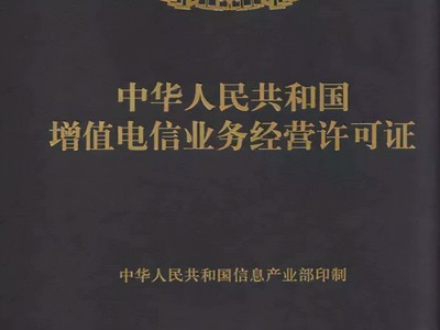 在南寧如何辦理增值電信業(yè)務(wù)許可證？必備條件詳解